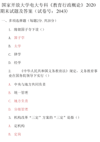 最新国家开放大学电大专科《教育行政概论》2020期末试题及答案（试卷号：2043）