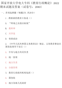 最新国家开放大学电大专科《教育行政概论》2022期末试题及答案（试卷号：2043）