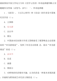 最新最新国家开放大学电大专科《美学与美育》单项选择题判断正误题题库及答案（试卷号：2071）