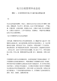 最新工作总结之电大行政管理毕业总结