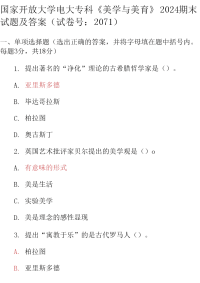 最新国家开放大学电大专科《美学与美育》2024期末试题及答案（试卷号：2071）