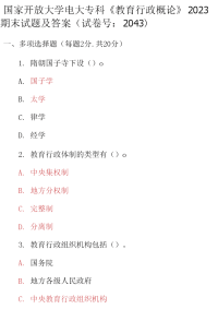 最新国家开放大学电大专科《教育行政概论》2023期末试题及答案（试卷号：2043）