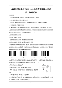 四川省成都外国语学校2019-2020学年高二下学期期中考试物理试题 Word版含答案