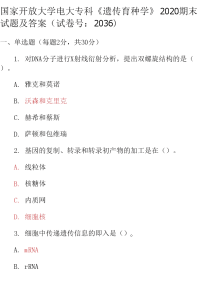 最新国家开放大学电大专科《遗传育种学》2020期末试题及答案（试卷号：2036）