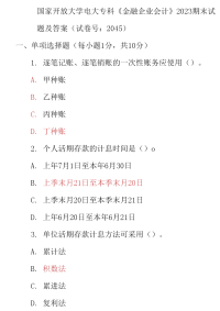 最新国家开放大学电大专科《金融企业会计》2023期末试题及答案（试卷号：2045）