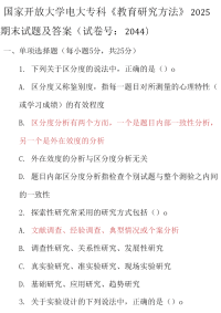 最新国家开放大学电大专科《教育研究方法》2025期末试题及答案（试卷号：2044）