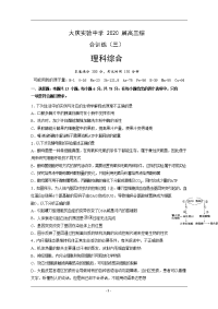 黑龙江省大庆实验中学2020届高三综合训练（三）理科综合试题 Word版含答案