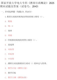 最新国家开放大学电大专科《教育行政概论》2025期末试题及答案（试卷号：2043）