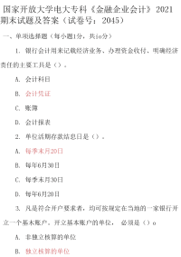 最新国家开放大学电大专科《金融企业会计》2021期末试题及答案（试卷号：2045）