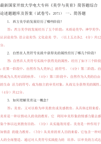 最新最新国家开放大学电大专科《美学与美育》简答题综合论述题题库及答案（试卷号：2071）