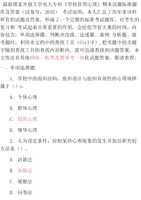 最新最新国家开放大学电大专科《学校管理心理》期末试题标准题库及答案（试卷号：2055）