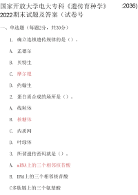 最新国家开放大学电大专科《遗传育种学》2023期末试题及答案（试卷号：2036）