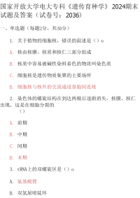 最新国家开放大学电大专科《遗传育种学》2024期末试题及答案（试卷号：2036）