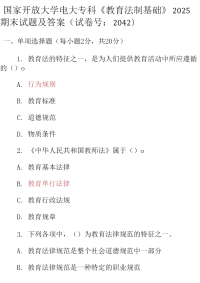 最新国家开放大学电大专科《教育法制基础》2025期末试题及答案（试卷号：2042）