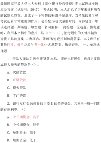 最新最新国家开放大学电大专科《商业银行经营管理》期末试题标准题库及答案（试卷号：2047）