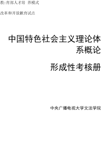 最新电大 形成性考核册 打印版_中国特色社会主义理论体系概论形成性考核册答案