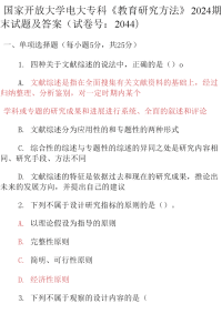 最新国家开放大学电大专科《教育研究方法》2024期末试题及答案（试卷号：2044）