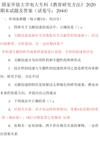 最新国家开放大学电大专科《教育研究方法》2020期末试题及答案（试卷号：2044）