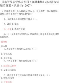 最新国家开放大学电大专科《金融市场》2022期末试题及答案（试卷号：2027）