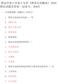 最新国家开放大学电大专科《教育行政概论》2024期末试题及答案（试卷号：2043）