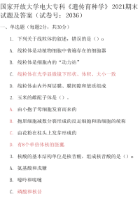 最新国家开放大学电大专科《遗传育种学》2021期末试题及答案（试卷号：2036）