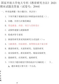 最新国家开放大学电大专科《教育研究方法》2021期末试题及答案（试卷号：2044）