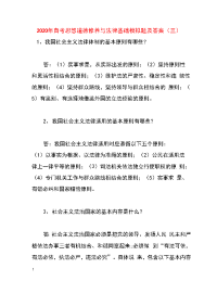 最新电大2020年思想道德修养与法律基础模拟题及答案(三)