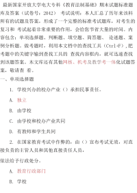 最新最新国家开放大学电大专科《教育法制基础》期末试题标准题库及答案（试卷号：2042）