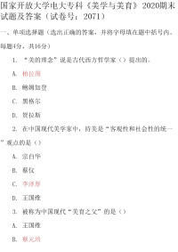 最新国家开放大学电大专科《美学与美育》2020期末试题及答案（试卷号：2071）