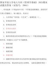 最新国家开放大学电大专科《管理学基础》2021期末试题及答案（试卷号：2064）