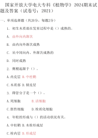 最新国家开放大学电大专科《植物学》2024期末试题及答案（试卷号：2021）