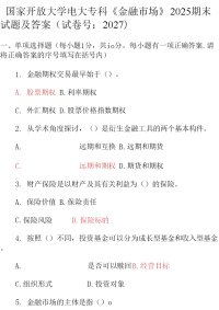 最新国家开放大学电大专科《金融市场》2025期末试题及答案（试卷号：2027）