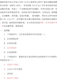 最新最新国家开放大学电大专科《小学儿童教育心理学》期末试题标准题库及答案（试卷号：2034）