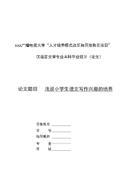 最新电大汉语言文学本科毕业论文(浅谈小学生语文写作兴趣的培养)