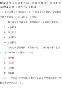 最新国家开放大学电大专科《管理学基础》2024期末试题及答案（试卷号：2064）