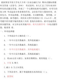 最新最新国家开放大学电大专科《企业金融行为》期末试题标准题库及答案（试卷号：2046）