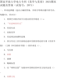 最新国家开放大学电大专科《美学与美育》2021期末试题及答案（试卷号：2071）