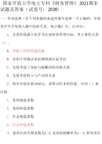 最新国家开放大学电大专科《财务管理》2021期末试题及答案（试卷号：2038）