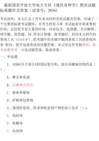 最新最新国家开放大学电大专科《遗传育种学》期末试题标准题库及答案（试卷号：2036）