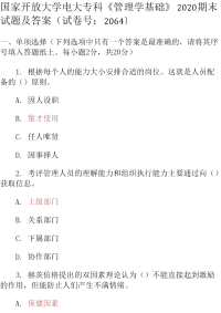 最新国家开放大学电大专科《管理学基础》2020期末试题及答案（试卷号：2064）