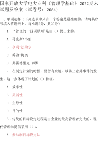 最新国家开放大学电大专科《管理学基础》2022期末试题及答案（试卷号：2064）