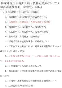 最新国家开放大学电大专科《教育研究方法》2023期末试题及答案（试卷号：2044）