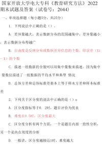 最新国家开放大学电大专科《教育研究方法》2022期末试题及答案（试卷号：2044）