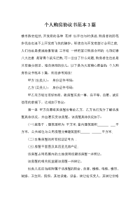 个人购房协议书范本3篇