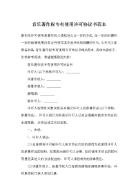 音乐著作权专有使用许可协议书范本