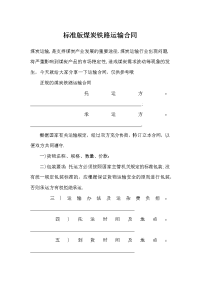 标准版煤炭铁路运输合同