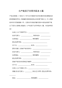 小产权房子合同书范本3篇