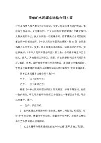 简单的水泥罐车运输合同5篇