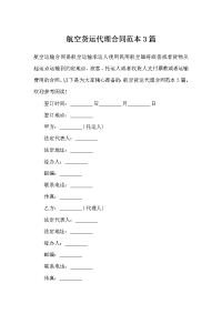 航空货运代理合同范本3篇