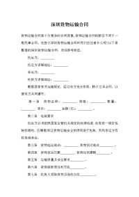 深圳货物运输合同